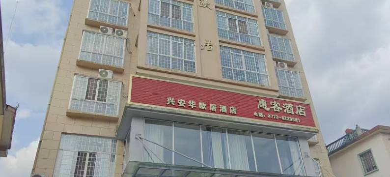 兴安华欧居酒店图片