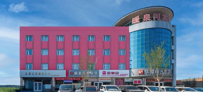 如家华驿精选酒店(玉田火车站店)图片