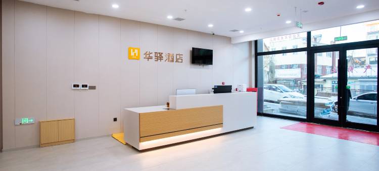 如家华驿酒店(长白山高铁站店)图片