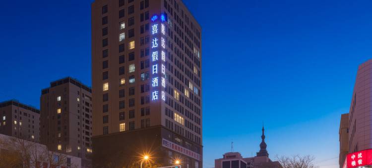 平凉喜达假日酒店图片