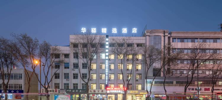 如家华驿精选酒店(吴忠万达广场店)图片