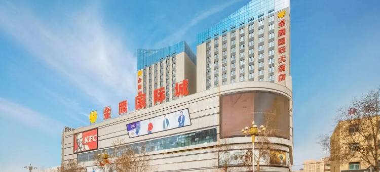 和田金鹰国际大酒店(团结广场店)图片