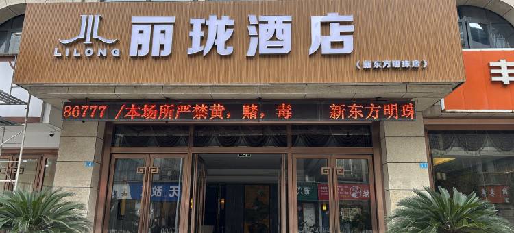 丽珑酒店(县政府店)图片