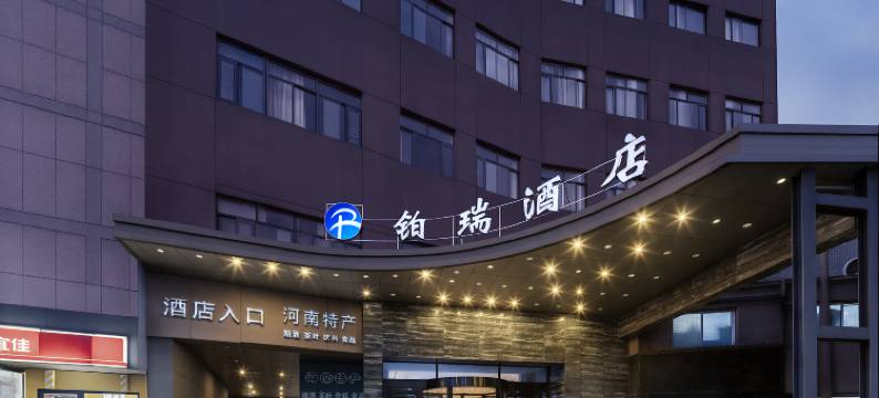 郑州铂瑞酒店(二七广场大卫城店)图片