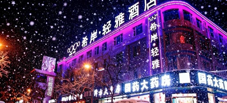 轻雅酒店( 临汾平阳广场生龙国际店)图片