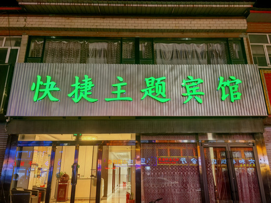 阳原快捷主题酒店