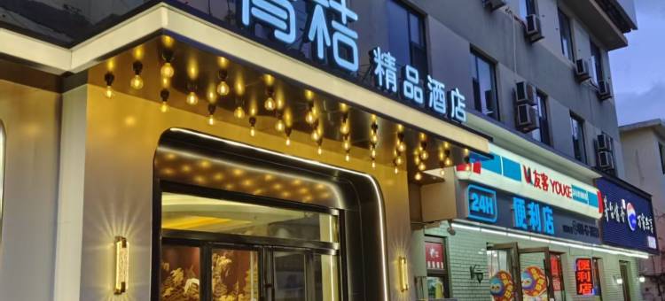 青桔精品酒店(烟台南大街店)图片