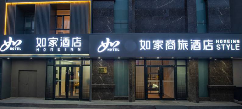 如家商旅酒店(第一医院南院齐齐哈尔南站店)图片