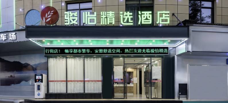 骏怡精选酒店(资兴步行街店)图片