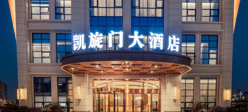 凯旋门大酒店图片