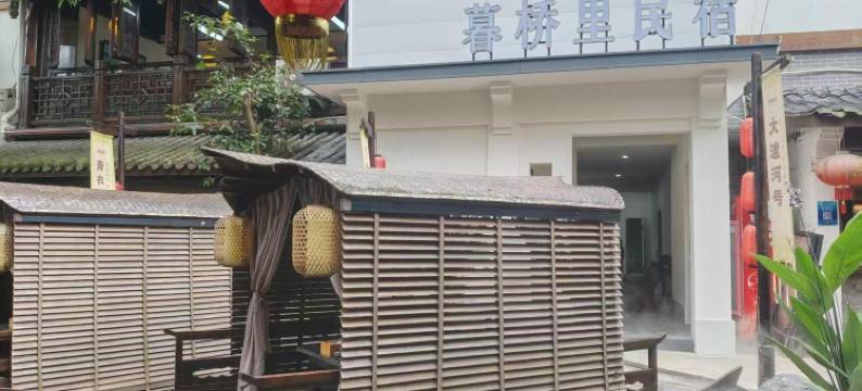 暮桥里民宿(苏稽古镇店)图片