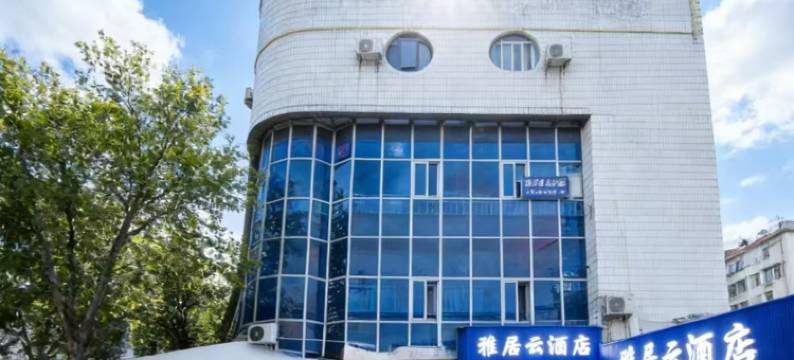 雅居云酒店(湖北汽车工业学院店)图片