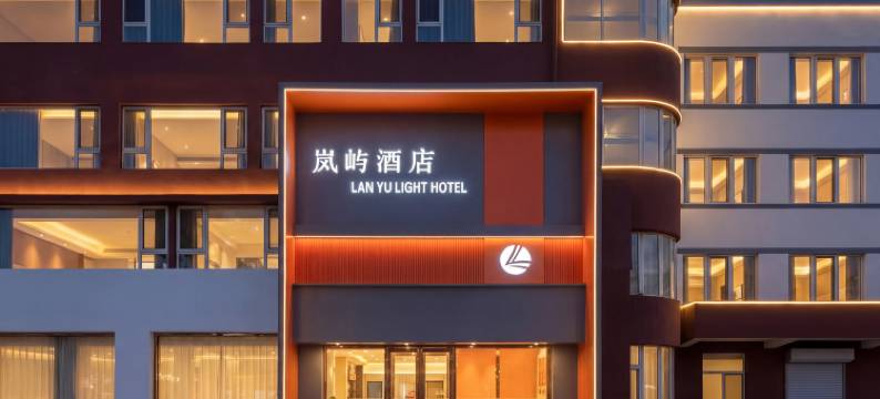 烟台岚屿酒店(开发区金沙滩店)图片