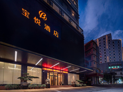 博白宝悦酒店(玉林博白客家文化步行街店)