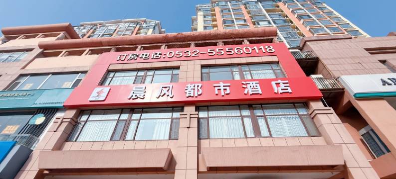 晨风都市酒店(青岛大学宁夏路地铁站店)图片