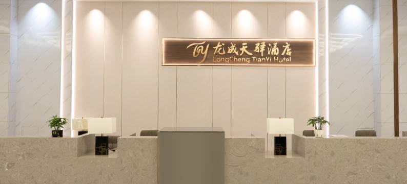 龙成天驿酒店图片