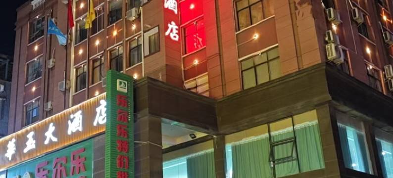 湘潭县华玉大酒店图片