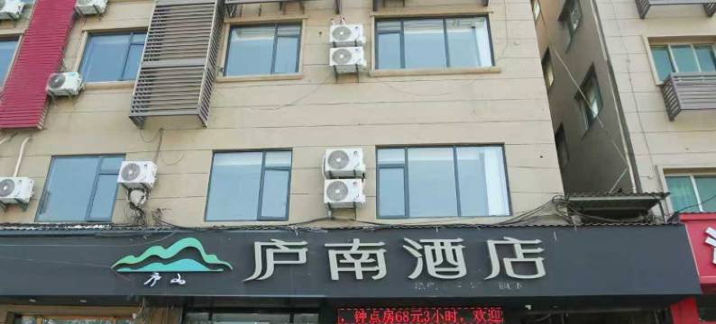 庐南酒店(庐山火车站店)图片