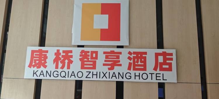 康桥智享酒店图片