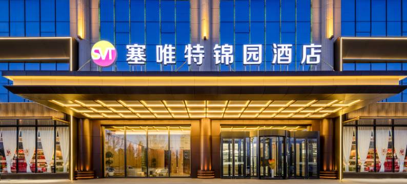 塞唯特锦园酒店(鄂尔多斯市一中店)图片