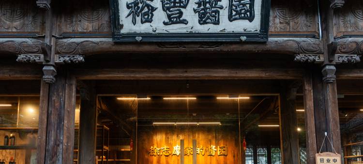 盐官潮乐之城酱园子民宿图片