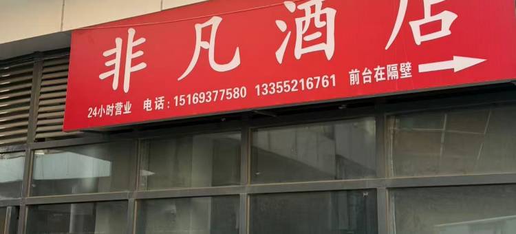 非凡酒店(淄博银泰城店)图片