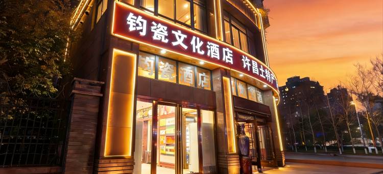 钧瓷文化酒店(胖东来天使城店)图片