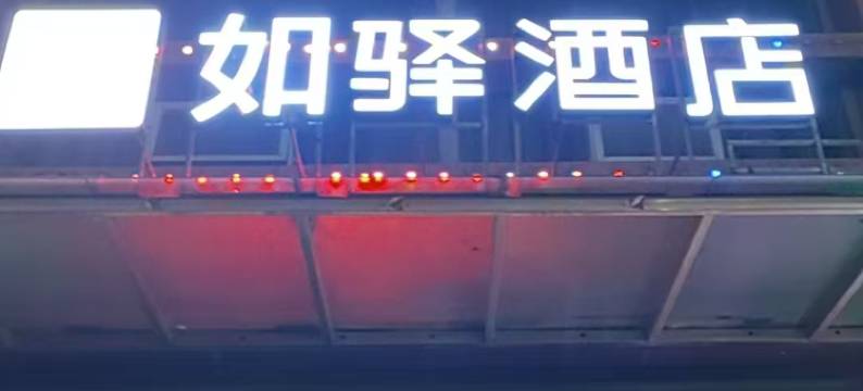 如驿酒店(沥山地铁站店)图片