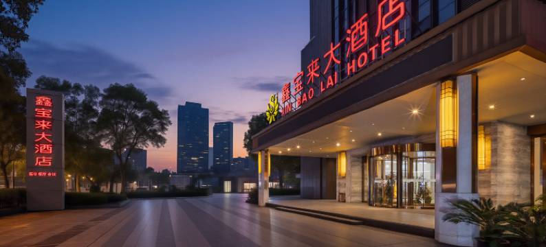 武汉鑫宝来大酒店(武昌火车站街道口店)图片