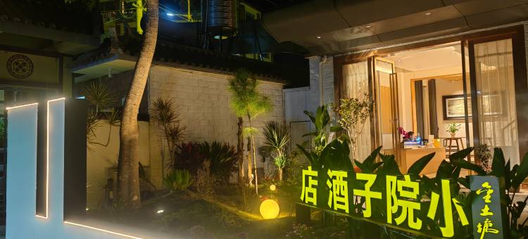金土塘小院子酒店图片