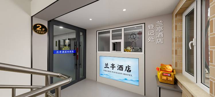 兰亭酒店图片