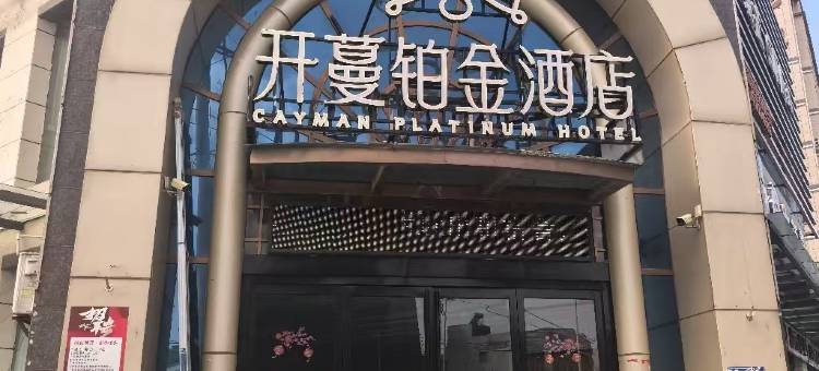 开蔓铂金酒店(杞县红豆豆购物中心汽车站店)图片