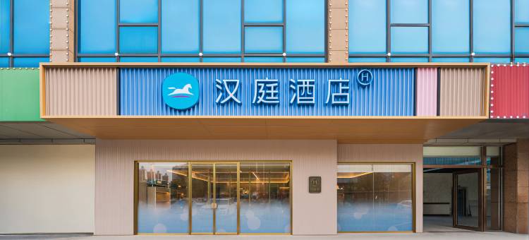 汉庭酒店(邯郸天鸿广场店)图片