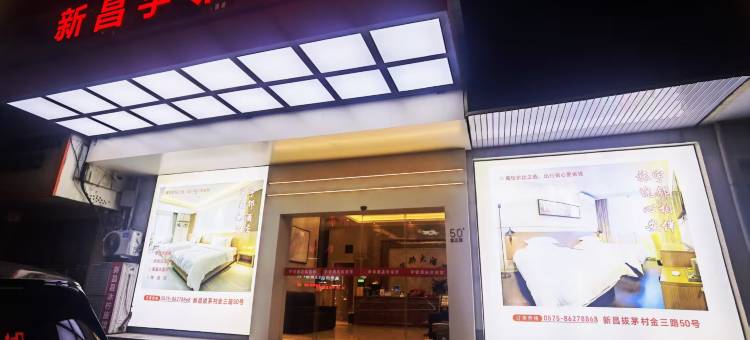 新昌宇邻酒店图片
