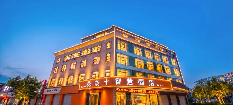 花美十智慧酒店图片