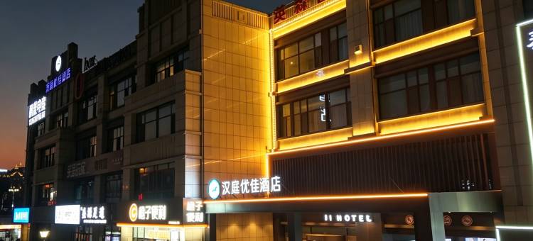 汉庭优佳酒店(泰安高铁北街店)图片