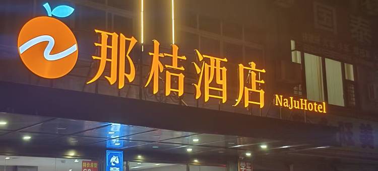 那桔酒店(贵港吾悦广场高铁站店)图片