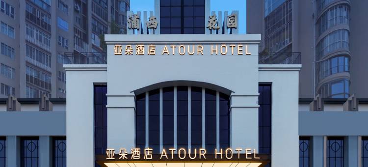 泉州浦西万达江滨北路亚朵酒店图片
