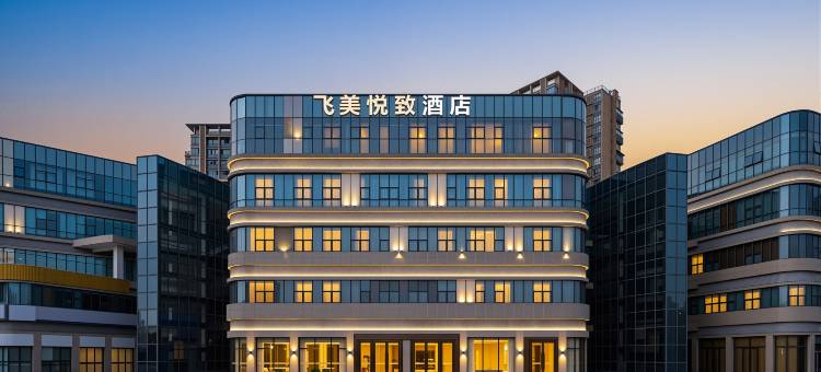 飞美悦致•轻奢智能PLUS酒店(遂宁万达广场店)图片
