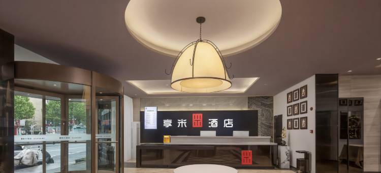 享米酒店(合肥火车站三里街地铁站店)图片