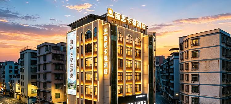 丽思卡曼酒店┃RITZI−CARLMAN HOTEL(普宁广场万泰汇购物中心店)图片