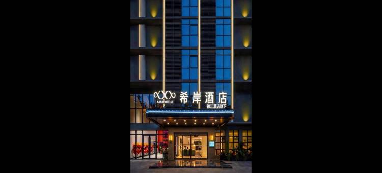 希岸酒店(都江堰景区都江堰站店)图片