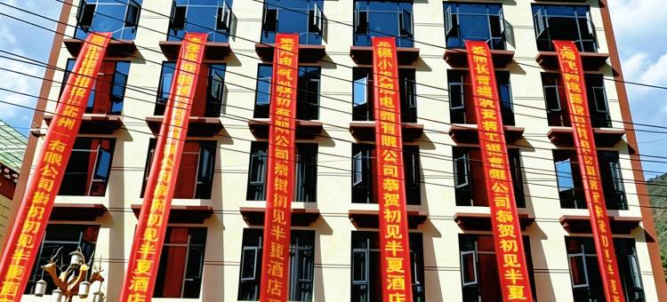 初见·半夏酒店图片