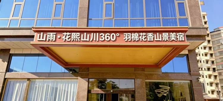 山雨·花熙山川|360°羽棉花香|山景美宿图片