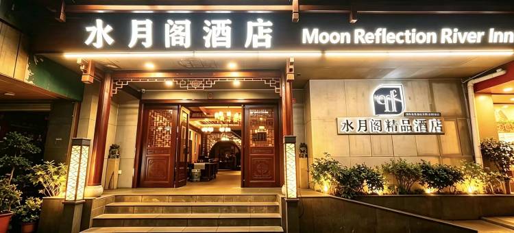 水月阁精品酒店(桂林两江四湖象山公园店)图片