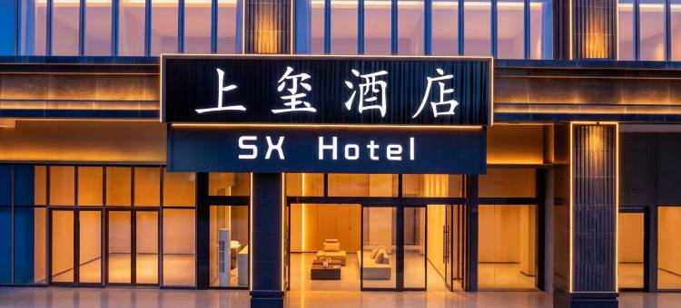 上玺酒店(贵阳花溪区政府明珠大道地铁站店)图片