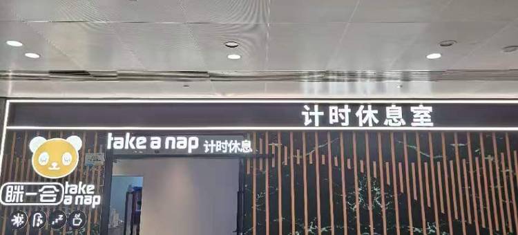 成都眯一会住宿(双流机场T2航站楼店)图片