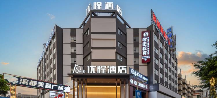 优程酒店(广西大学地铁站财经学院店)图片