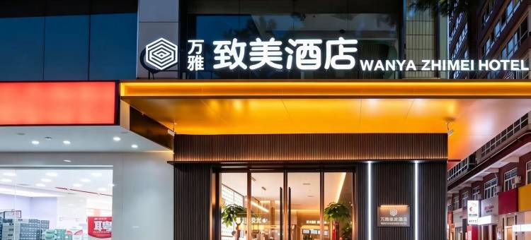 万雅·致美酒店(西安长安大学城韦曲南地铁站店)图片