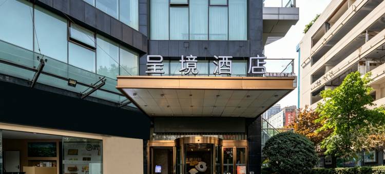 呈境酒店(成都春熙路正熙店)图片
